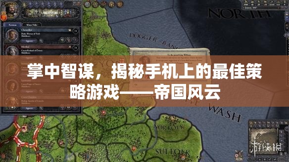 掌中智謀，揭秘手機(jī)上的策略巨作帝國(guó)風(fēng)云