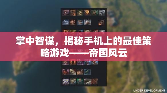 掌中智謀，揭秘手機(jī)上的策略巨作帝國(guó)風(fēng)云