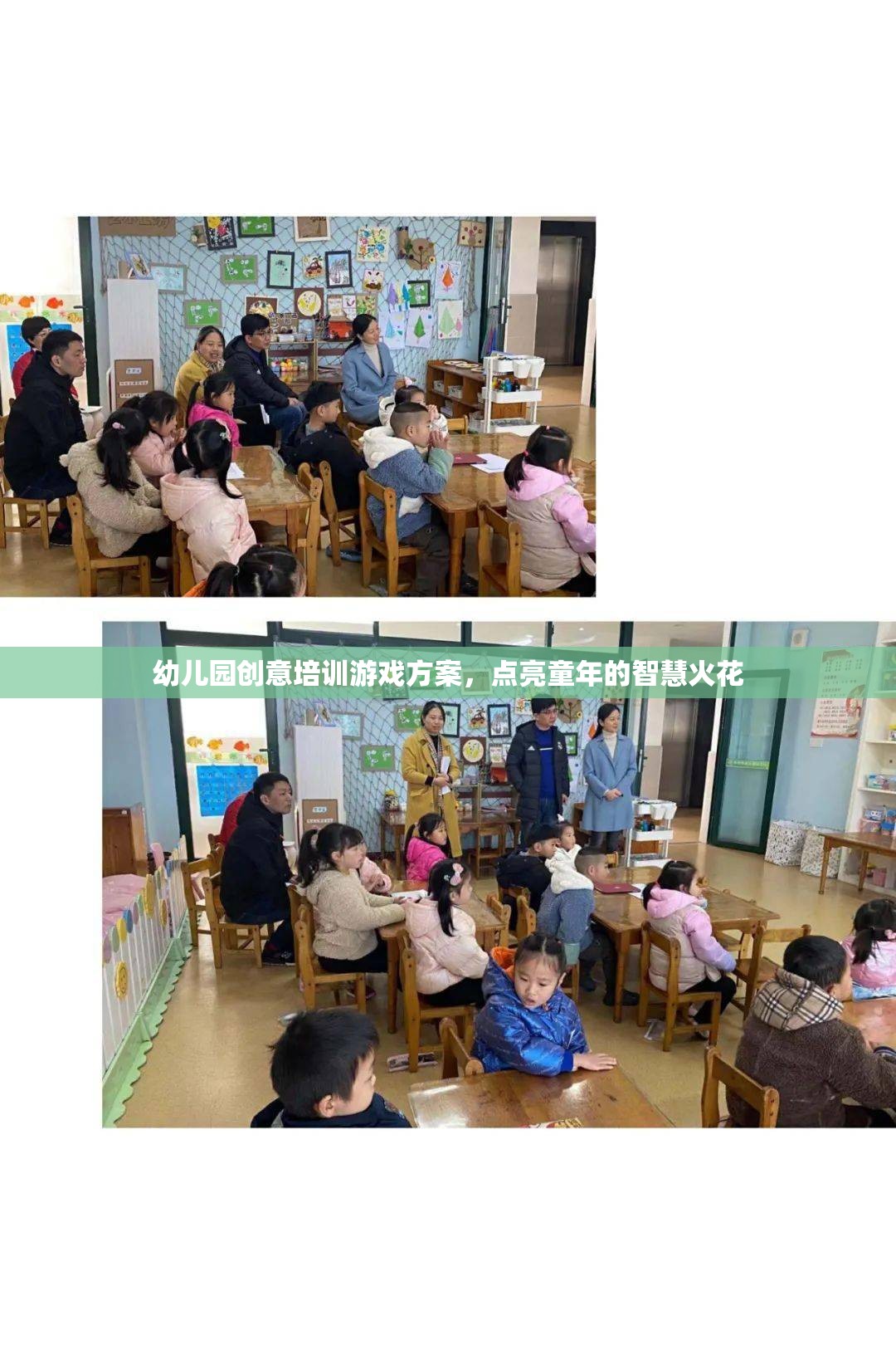 點(diǎn)亮童年的智慧火花，幼兒園創(chuàng)意培訓(xùn)游戲方案