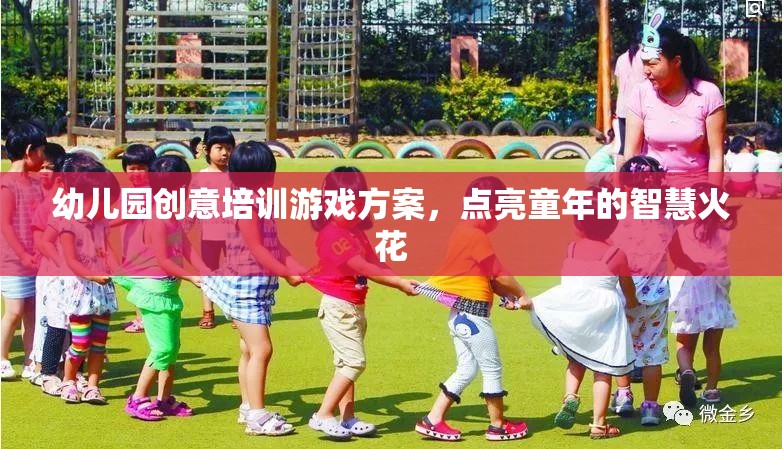 點(diǎn)亮童年的智慧火花，幼兒園創(chuàng)意培訓(xùn)游戲方案