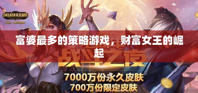 財富女王的崛起，解鎖富婆的終極策略
