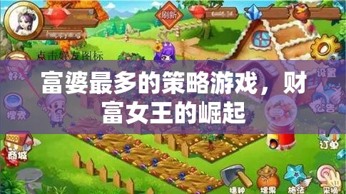 財富女王的崛起，解鎖富婆的終極策略