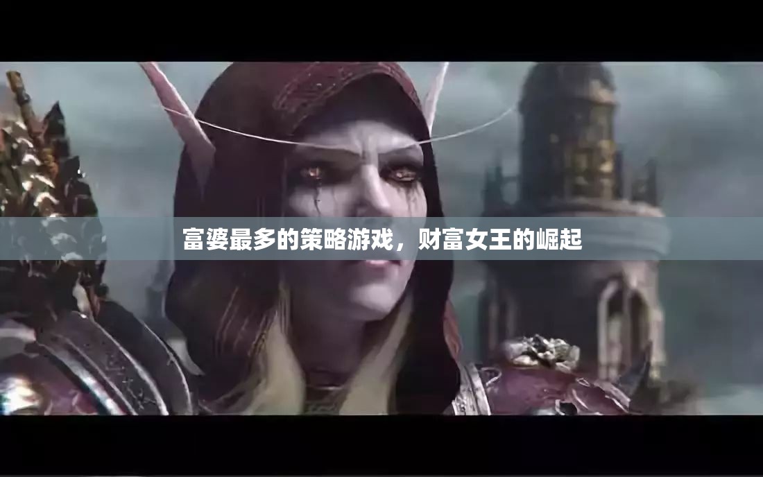財富女王的崛起，解鎖富婆的終極策略