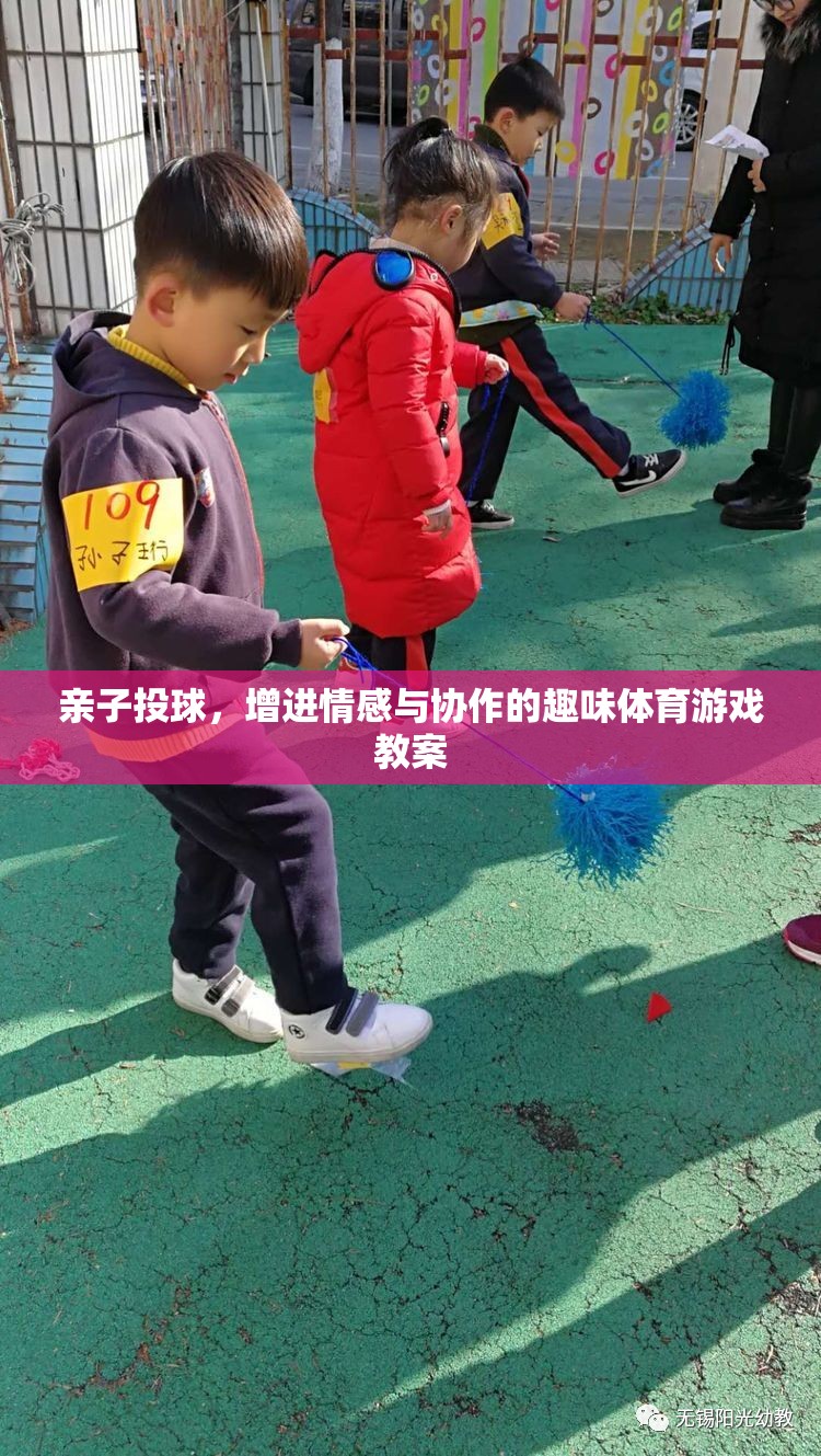 親子投球，打造情感與協(xié)作的趣味體育時(shí)光