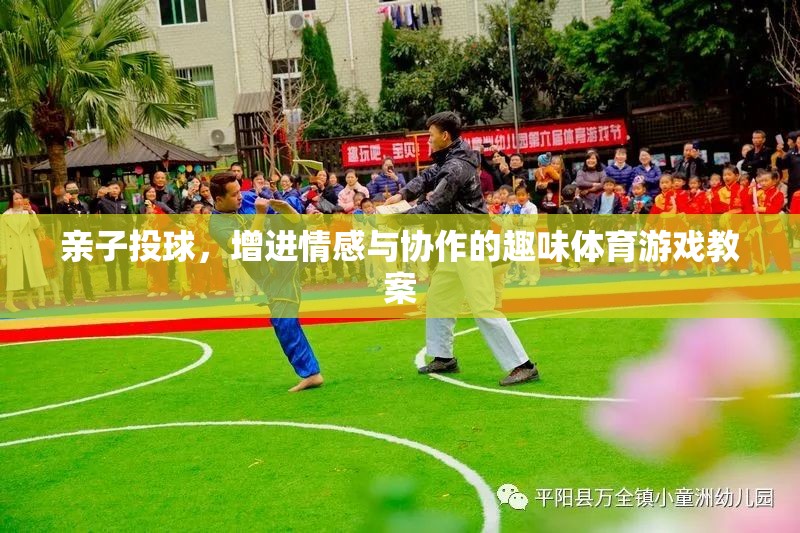 親子投球，打造情感與協(xié)作的趣味體育時(shí)光