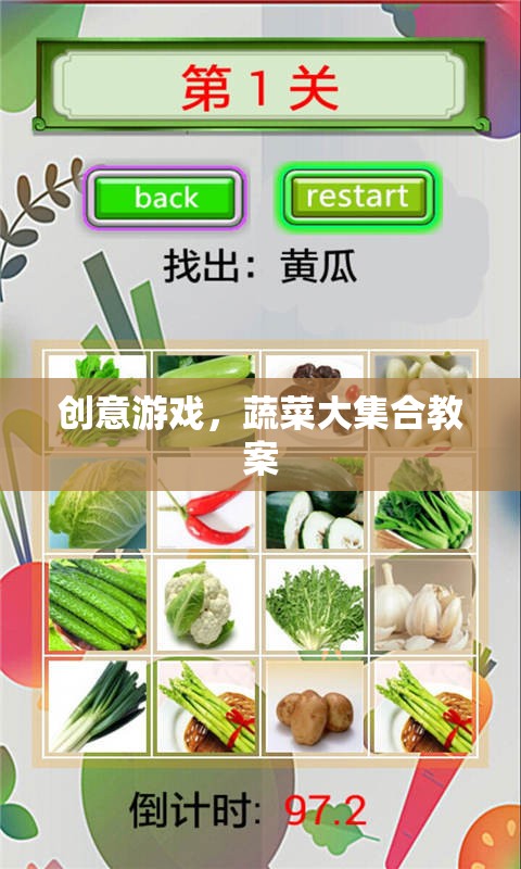 創(chuàng)意蔬菜大集合，打造趣味橫溢的互動(dòng)游戲教案