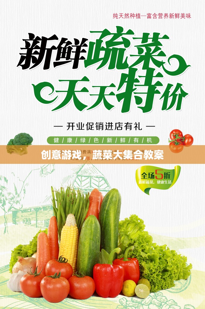 創(chuàng)意蔬菜大集合，打造趣味橫溢的互動(dòng)游戲教案