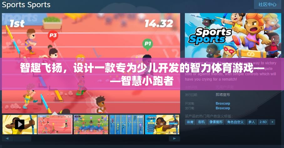 智慧小跑者，寓教于樂的少兒智力體育游戲