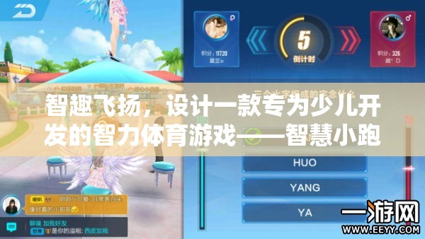智慧小跑者，寓教于樂的少兒智力體育游戲