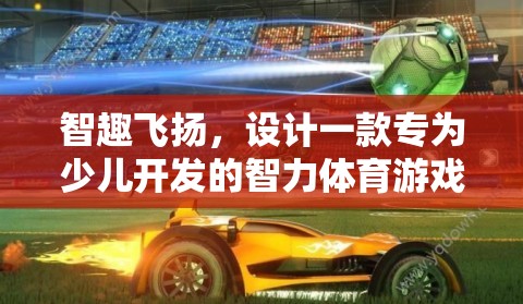 智慧小跑者，寓教于樂的少兒智力體育游戲