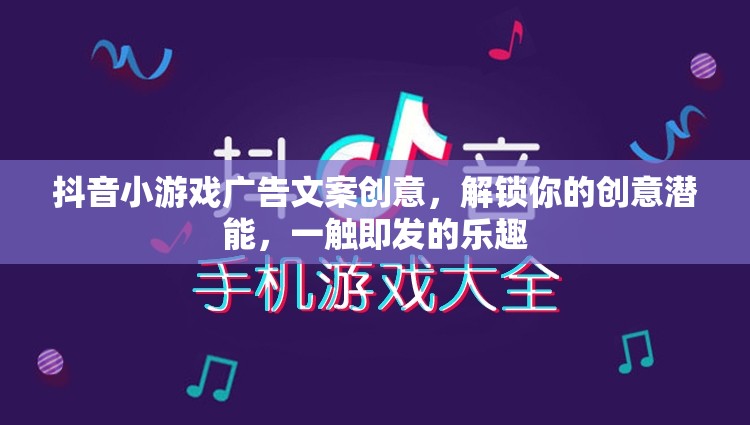 解鎖創(chuàng)意潛能，一觸即發(fā)的樂趣，抖音小游戲廣告創(chuàng)意大賞
