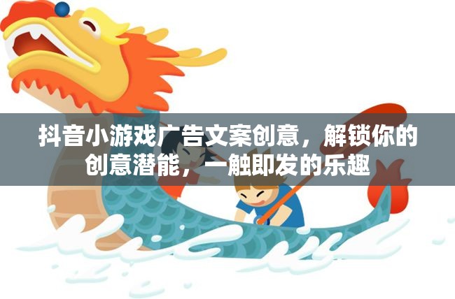 解鎖創(chuàng)意潛能，一觸即發(fā)的樂趣，抖音小游戲廣告創(chuàng)意大賞