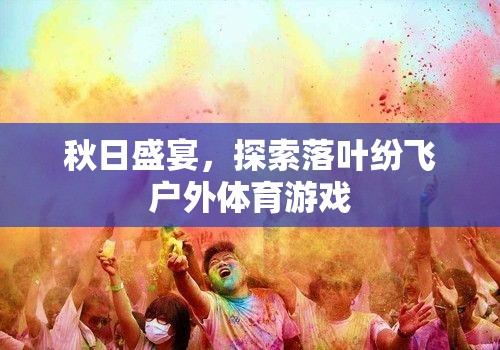 秋日盛宴，探索落葉紛飛的戶外體育游戲