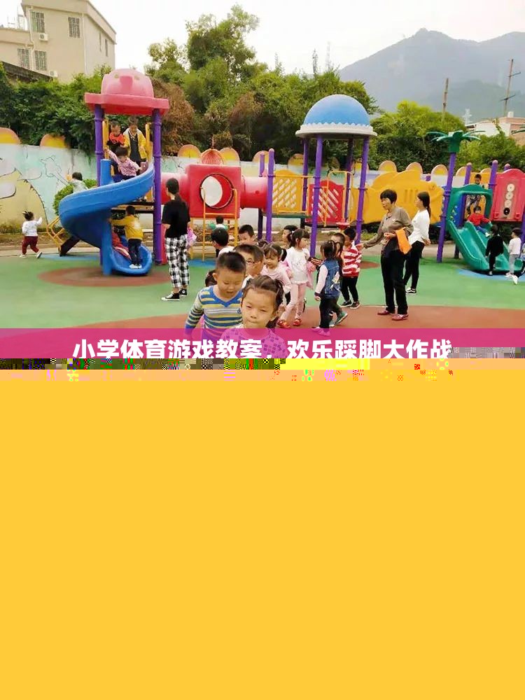 歡樂踩腳大作戰(zhàn)，小學(xué)體育游戲教案