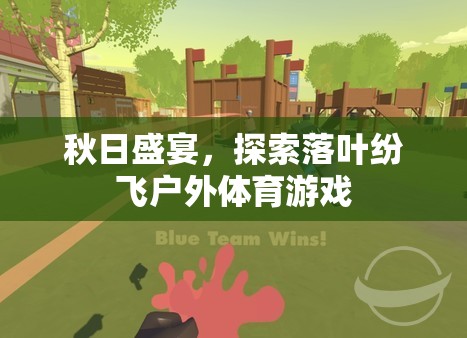 秋日盛宴，探索落葉紛飛的戶外體育游戲
