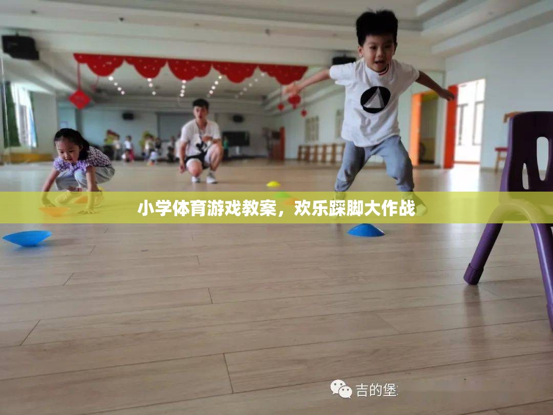 歡樂踩腳大作戰(zhàn)，小學(xué)體育游戲教案
