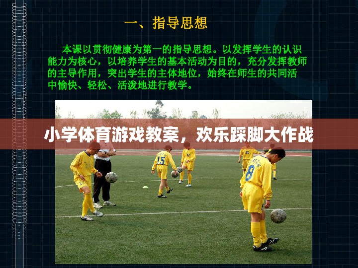 歡樂踩腳大作戰(zhàn)，小學(xué)體育游戲教案