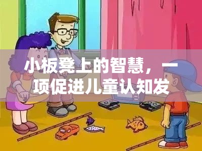 小板凳上的智慧，一項促進兒童認知發(fā)展的體育游戲