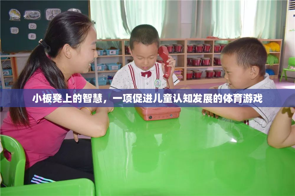 小板凳上的智慧，一項促進兒童認知發(fā)展的體育游戲