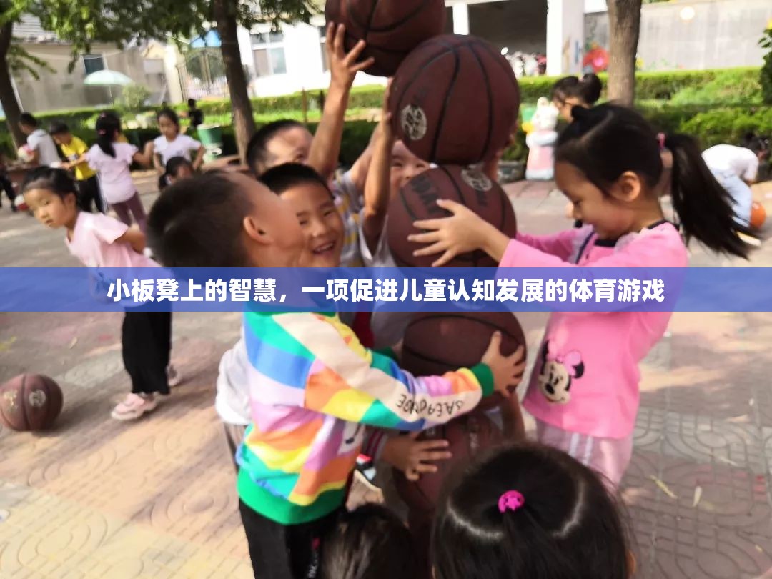 小板凳上的智慧，一項促進兒童認知發(fā)展的體育游戲
