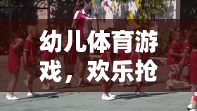 歡樂搶蘿卜吃，幼兒體育游戲的樂趣