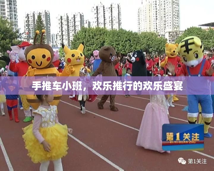 手推車小班，歡樂(lè)推行的歡樂(lè)盛宴
