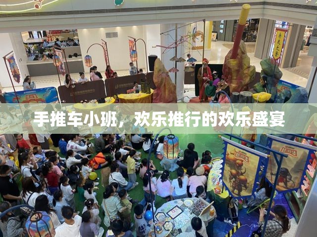 手推車小班，歡樂(lè)推行的歡樂(lè)盛宴