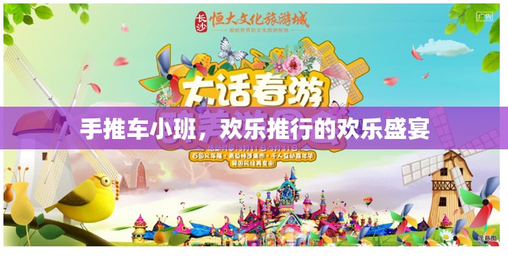 手推車小班，歡樂(lè)推行的歡樂(lè)盛宴