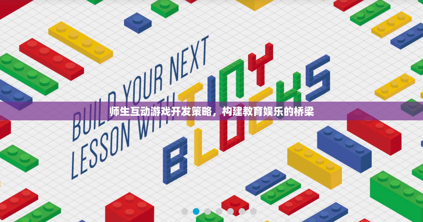 師生互動游戲開發(fā)策略，構建教育娛樂的橋梁