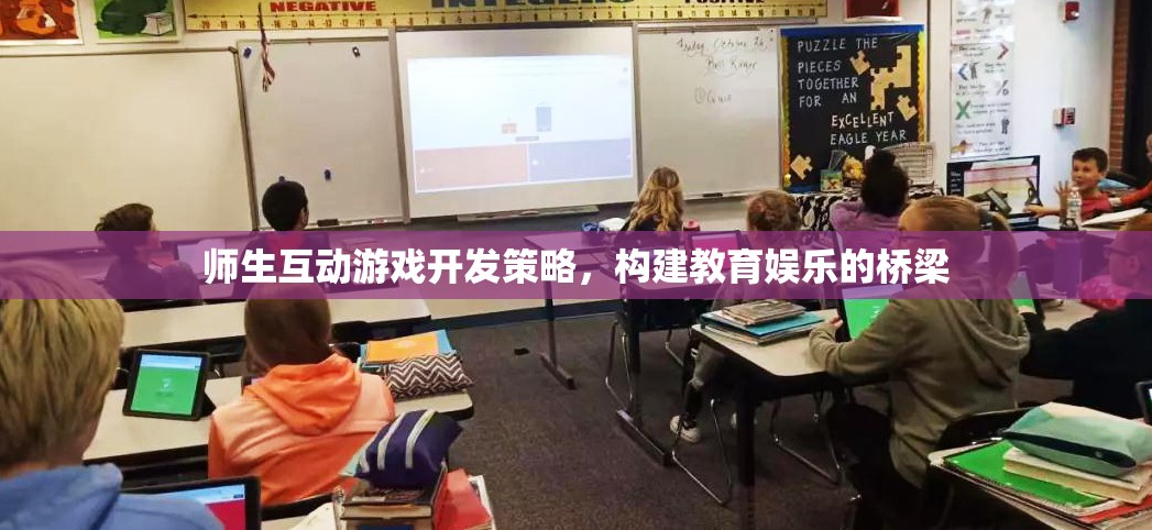 師生互動游戲開發(fā)策略，構建教育娛樂的橋梁