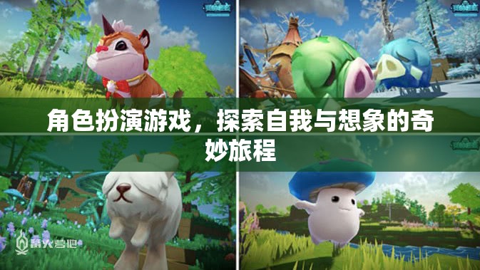角色扮演游戲，探索自我與想象的奇幻之旅
