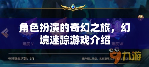 幻境迷蹤，一場(chǎng)角色扮演的奇幻之旅