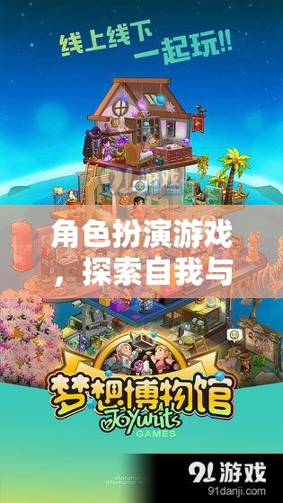 角色扮演游戲，探索自我與想象的奇幻之旅