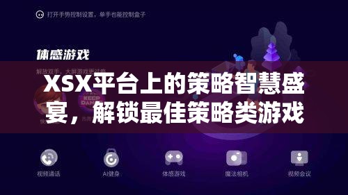 XSX平臺上的策略智慧盛宴，解鎖最佳策略類游戲新篇章