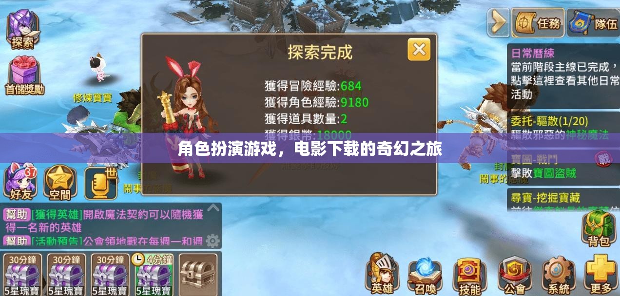 角色扮演游戲，電影下載的奇幻之旅
