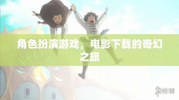 角色扮演游戲，電影下載的奇幻之旅