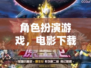 角色扮演游戲，電影下載的奇幻之旅
