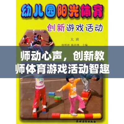 智趣運動會，創(chuàng)新教師體育游戲活動的全解析