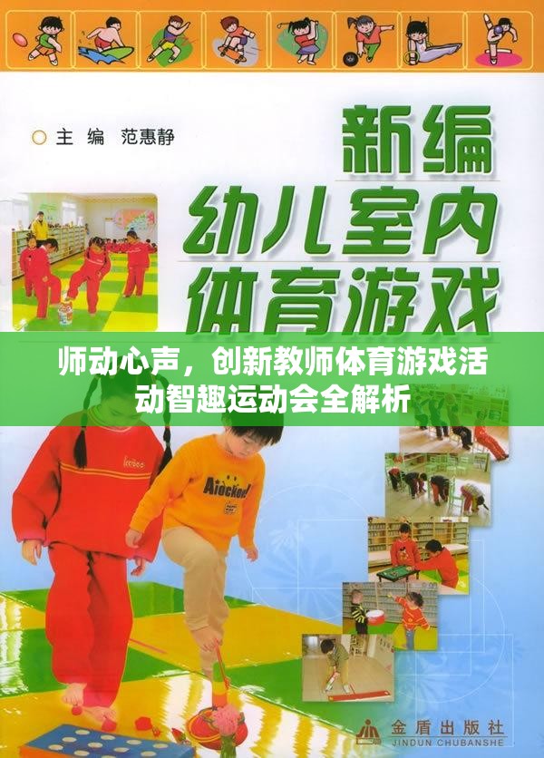 智趣運動會，創(chuàng)新教師體育游戲活動的全解析