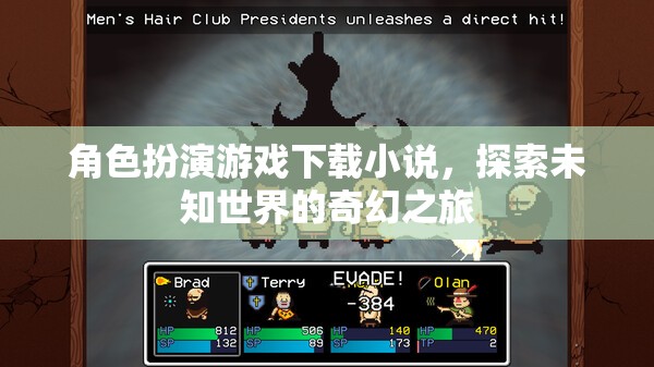 奇幻之旅，角色扮演游戲下載小說中的未知世界探索