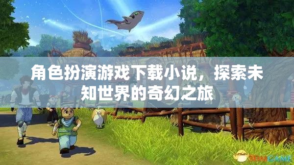 奇幻之旅，角色扮演游戲下載小說中的未知世界探索