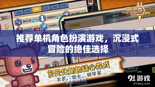 沉浸式冒險(xiǎn)，推薦絕佳的單機(jī)角色扮演游戲