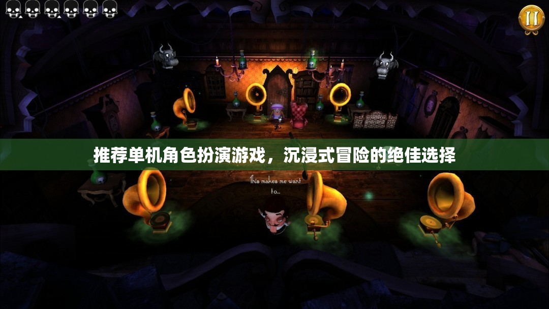 沉浸式冒險(xiǎn)，推薦絕佳的單機(jī)角色扮演游戲