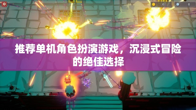 沉浸式冒險(xiǎn)，推薦絕佳的單機(jī)角色扮演游戲