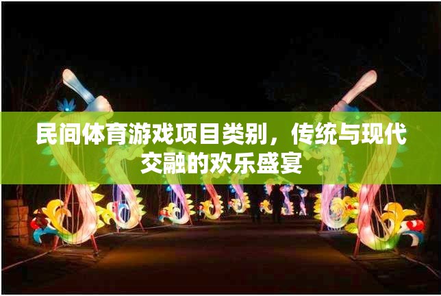 傳統(tǒng)與現(xiàn)代交融，民間體育游戲項(xiàng)目的歡樂(lè)盛宴