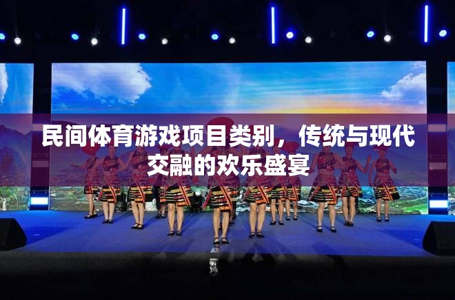 傳統(tǒng)與現(xiàn)代交融，民間體育游戲項(xiàng)目的歡樂(lè)盛宴