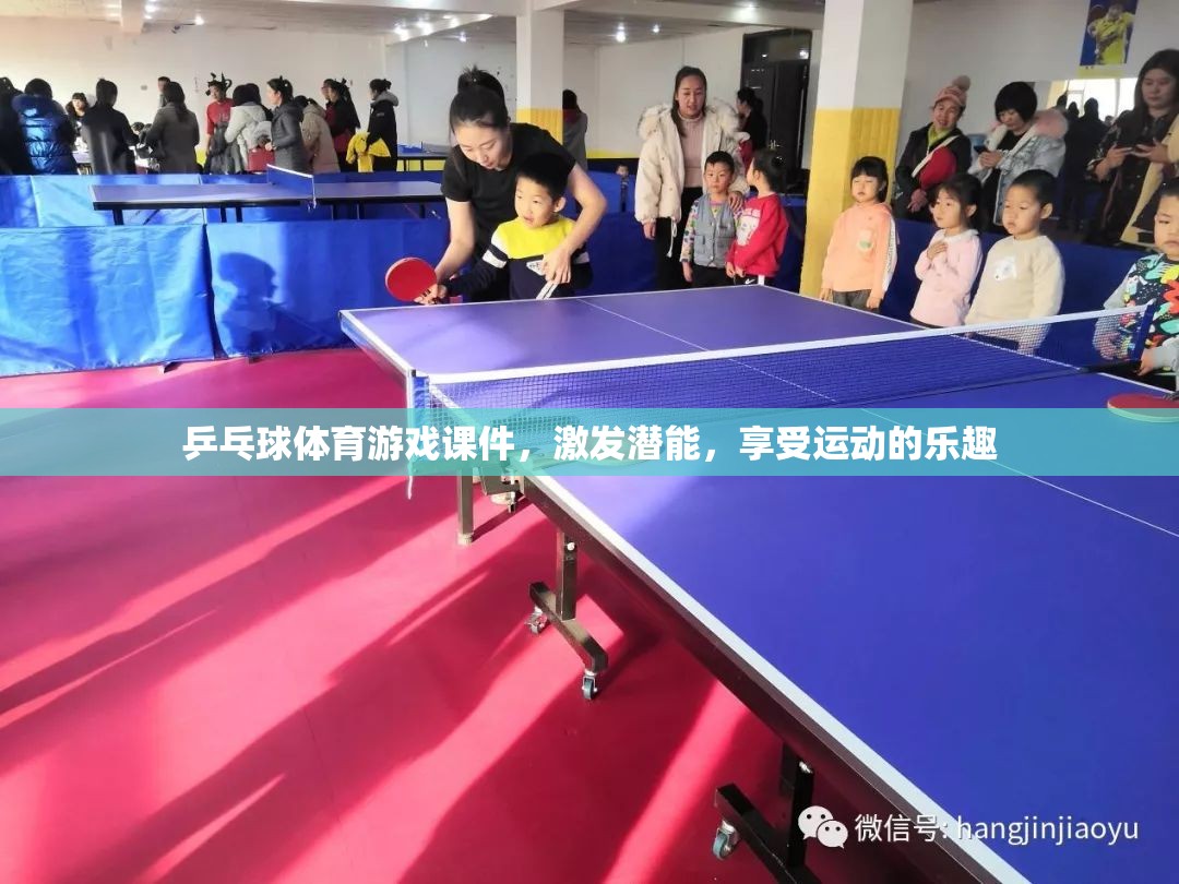 激發(fā)潛能，樂(lè)享運(yùn)動(dòng)，乒乓球體育游戲課件的魅力