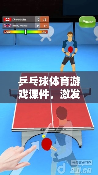 激發(fā)潛能，樂(lè)享運(yùn)動(dòng)，乒乓球體育游戲課件的魅力