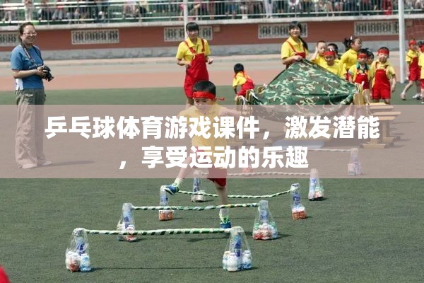 激發(fā)潛能，樂(lè)享運(yùn)動(dòng)，乒乓球體育游戲課件的魅力
