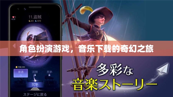 音樂(lè)之旅，角色扮演游戲中的奇幻音樂(lè)下載體驗(yàn)